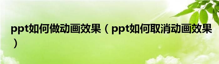 ppt动画怎么全部取消