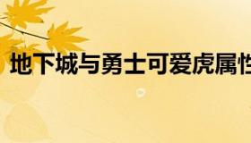 地下城与勇士可爱虎属性（dnf可爱虎属性）