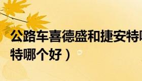 公路车喜德盛和捷安特哪个好（喜德盛和捷安特哪个好）