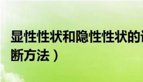 显性性状和隐性性状的计算（性状显隐性的判断方法）