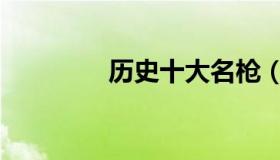 历史十大名枪（十大名枪）