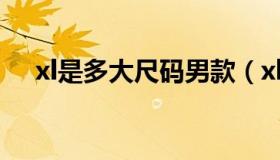 xl是多大尺码男款（xl是多大尺码的男）