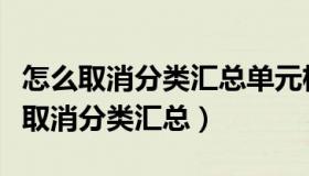 怎么取消分类汇总单元格的颜色的操作（怎么取消分类汇总）