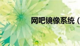 网吧镜像系统（镜像系统）
