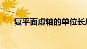 复平面虚轴的单位长度（复平面虚轴）
