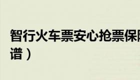 智行火车票安心抢票保障（智行火车票抢票靠谱）
