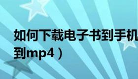 如何下载电子书到手机上?（如何下载电子书到mp4）