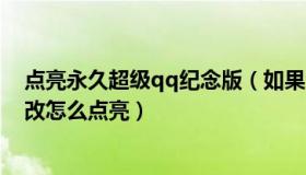 点亮永久超级qq纪念版（如果没有资格点亮超级qq纪念版改怎么点亮）