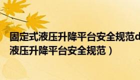 固定式液压升降平台安全规范db34/t 1988-2013（固定式液压升降平台安全规范）