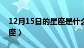 12月15日的星座是什么星座?（12月15日星座）