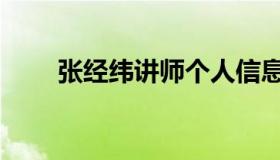 张经纬讲师个人信息（张经纬讲师）