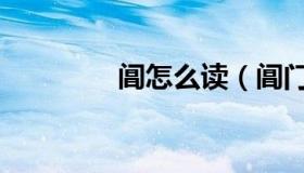 阊怎么读（阊门什么意思）