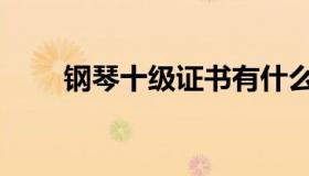 钢琴十级证书有什么用（钢琴十级）