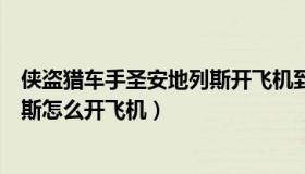 侠盗猎车手圣安地列斯开飞机到水坝（侠盗猎车手圣安地列斯怎么开飞机）