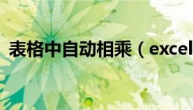 表格中自动相乘（excel表格怎么自动相乘）