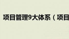 项目管理9大体系（项目管理九大体系内容）