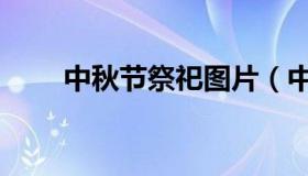中秋节祭祀图片（中秋节祭月图片）