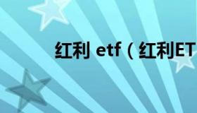 红利 etf（红利ETF是社么意思）