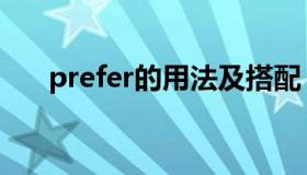 prefer的用法及搭配（prefer的用法）