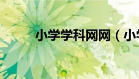 小学学科网网（小学学科网科学）