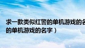 求一款类似红警的单机游戏的名字叫什么（求一款类似红警的单机游戏的名字）