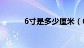 6寸是多少厘米（6寸多少厘米）
