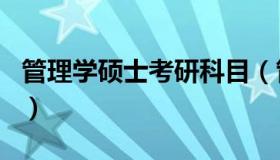 管理学硕士考研科目（管理学研究生考试科目）