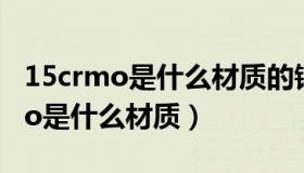 15crmo是什么材质的钢材耐高温吗（15crmo是什么材质）
