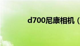d700尼康相机（d700尼康）