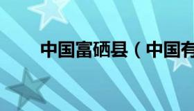 中国富硒县（中国有哪些富硒地区）