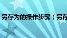 另存为的操作步骤（另存为的快捷键是什么）