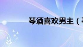 琴酒喜欢男主（琴酒喜欢谁）