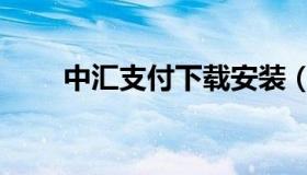 中汇支付下载安装（中汇支付登录）
