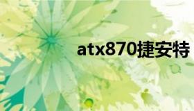 atx870捷安特（atx870）