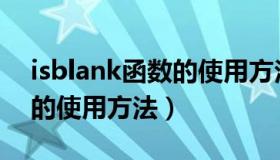 isblank函数的使用方法java（isblank函数的使用方法）