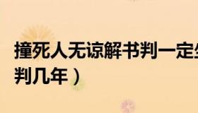 撞死人无谅解书判一定坐牢吗（逃逸致人死亡判几年）