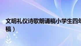 文明礼仪诗歌朗诵稿小学生四年级两人（文明礼仪诗歌朗诵稿）