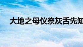 大地之母仪祭灰舌先知（大地之母仪祭）