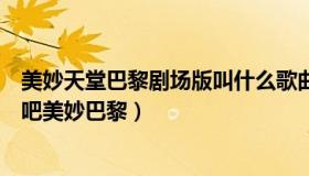 美妙天堂巴黎剧场版叫什么歌曲（美妙天堂大家的憧憬出发吧美妙巴黎）