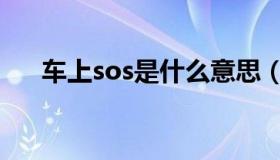 车上sos是什么意思（sos是什么意思）