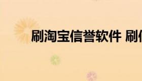 刷淘宝信誉软件 刷信誉积分的软件