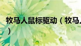 牧马人鼠标驱动（牧马人鼠标驱动管理器在哪）