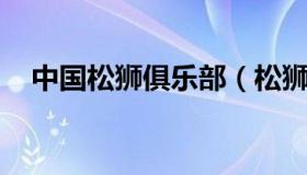 中国松狮俱乐部（松狮犬舍哪里的最出名