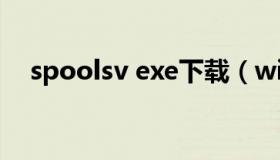 spoolsv exe下载（win10 spoolsv.exe