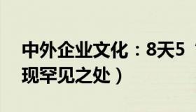 中外企业文化：8天5“虎”被逮捕（通报曾现罕见之处）