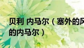 贝利 内马尔（塞外的风：贝利发文勉励失意的内马尔）