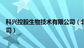 科兴控股生物技术有限公司（北京科兴控股生物技术有限公司）