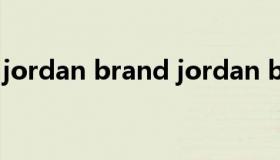 jordan brand jordan brand哪年进入中国）