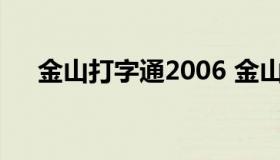金山打字通2006 金山打字通2006软件