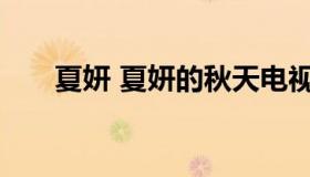 夏妍 夏妍的秋天电视剧全集剧情介绍